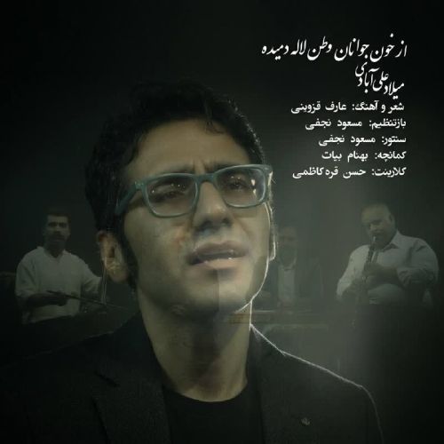 دانلود آهنگ از خون جوانان وطن میلاد علی آبادی