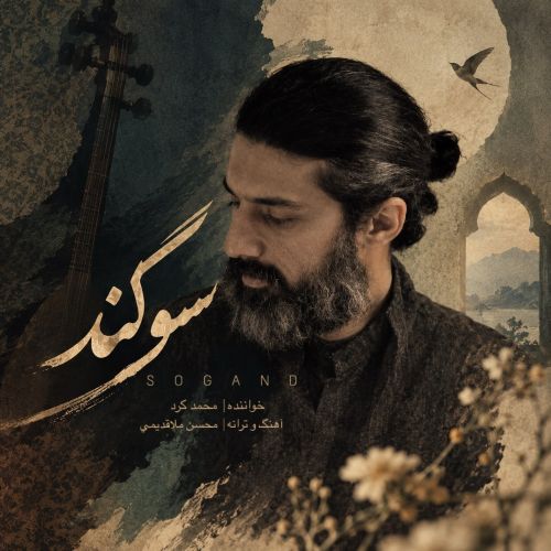 دانلود آهنگ سوگند محمد کرد