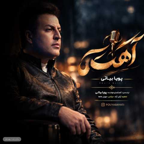 دانلود آهنگ آهسته پویا بیاتی