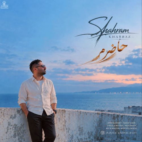 دانلود آهنگ حاضرم شهرام خباز